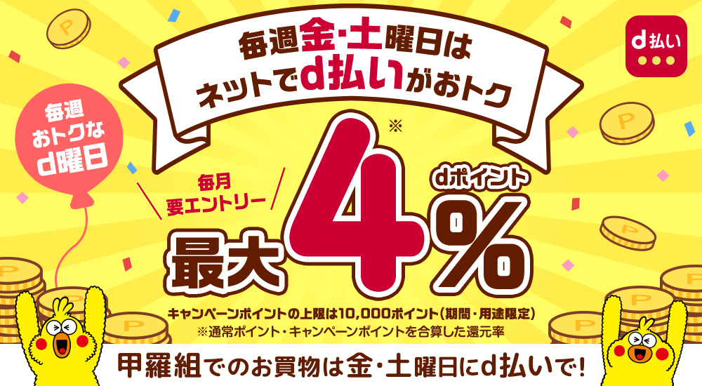 金・土曜日に甲羅組で「d払い」を利用すると、 dポイントが最大4%