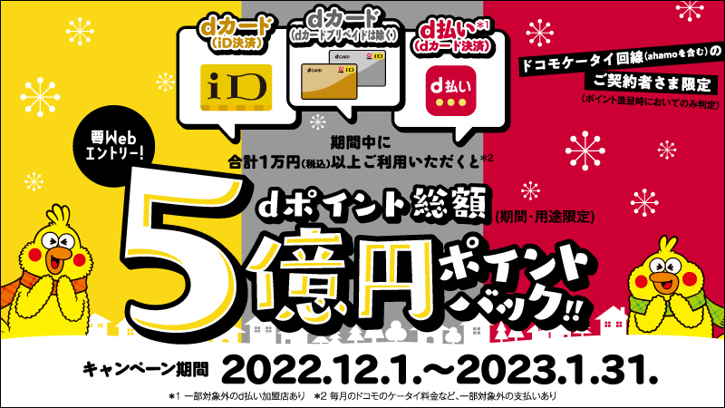 dポイント総額5億円ポイントバック