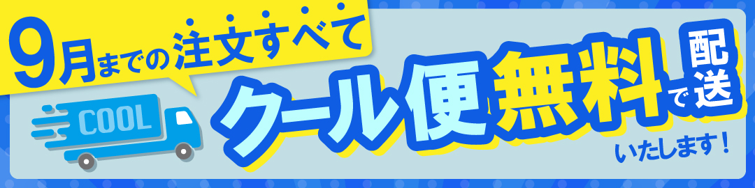 ワインクール便配送無料キャンペーン