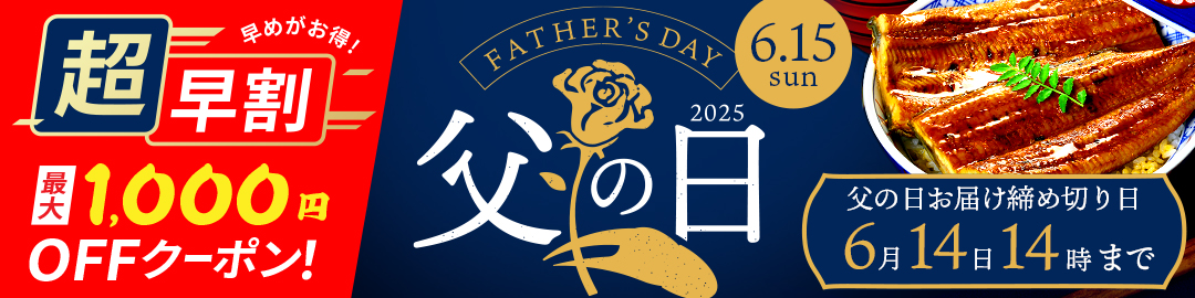 甲羅組の父の日特集2025超早割最大1000円オフ