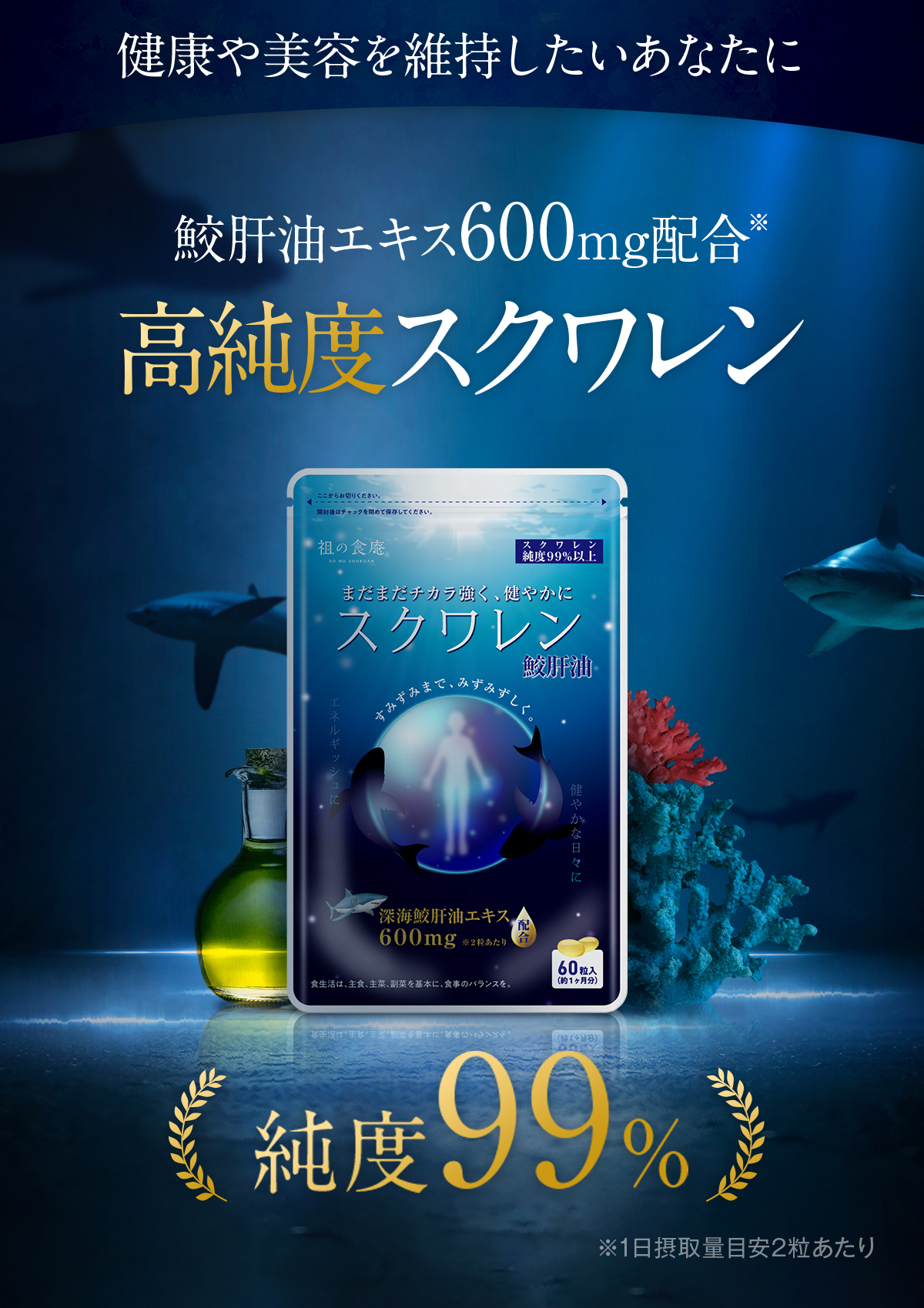 鮫肝油エキス600mg配合高純度スクワレン
