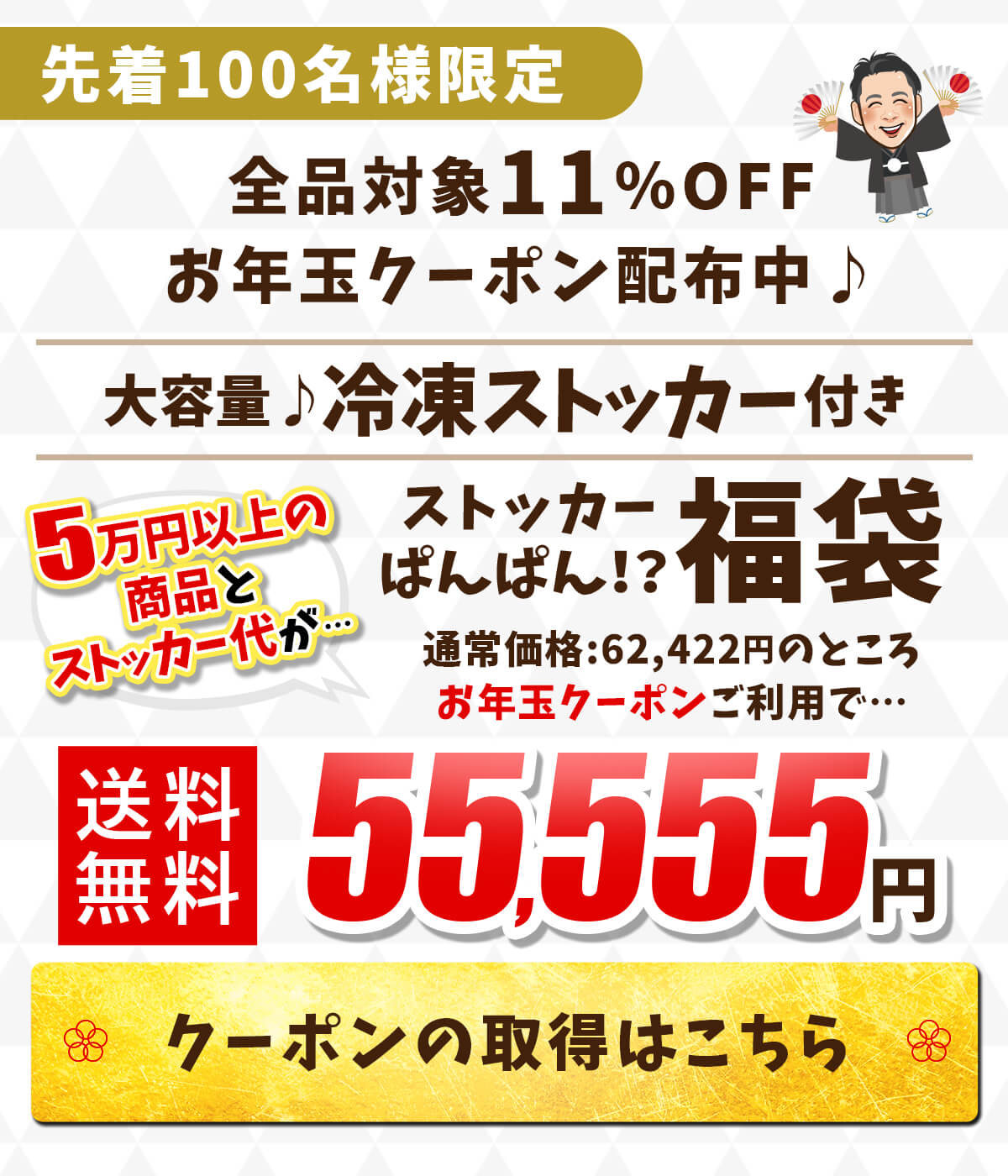冷凍ストッカー付き福袋