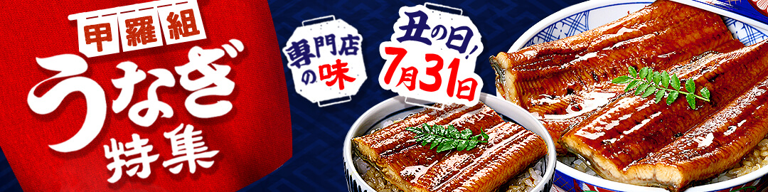 甲羅組の丑の日特集