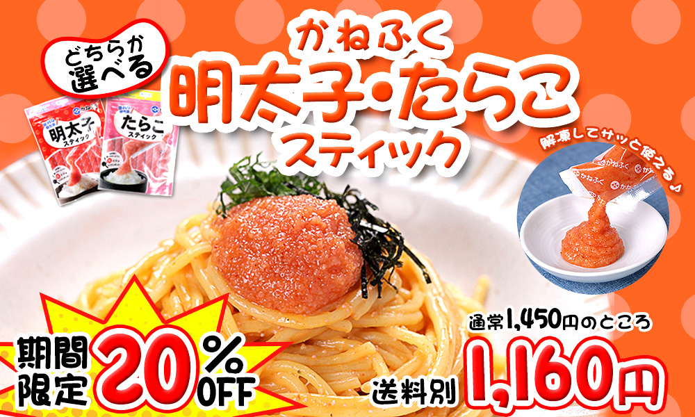明太子・たらこスティック