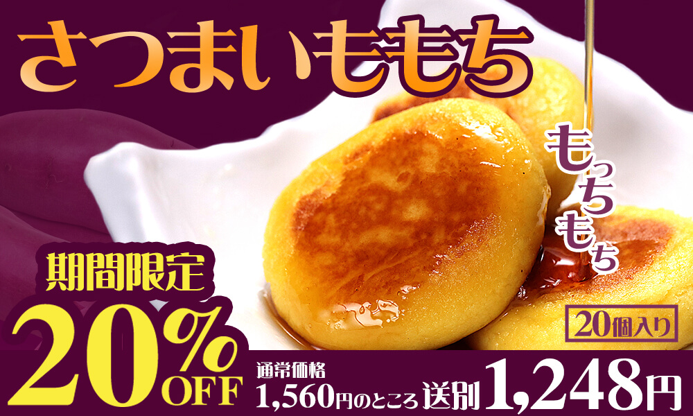 さつまいももち