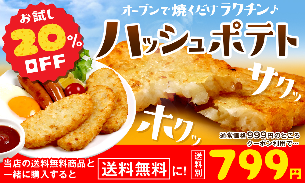 ハッシュポテト