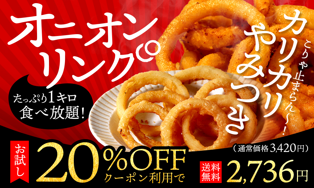 オニオンリング