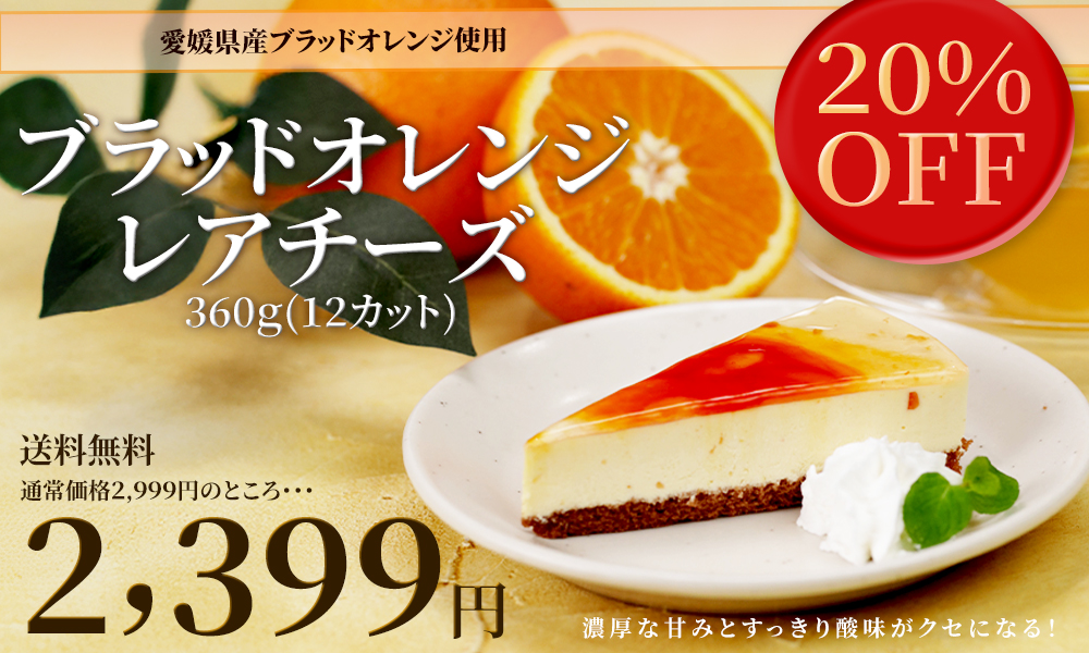 ブラッドオレンジレアチーズ