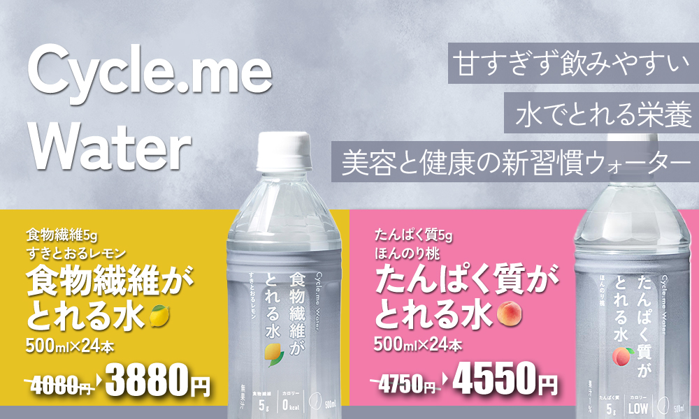 サイクルミーウォーター