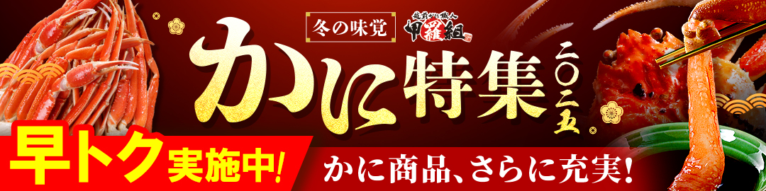 かに特集