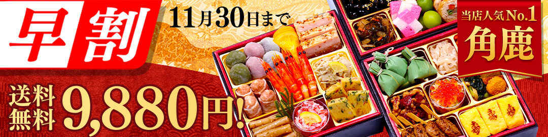 おせち早割