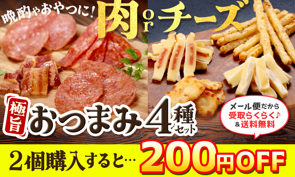 選べるおつまみ4種セット