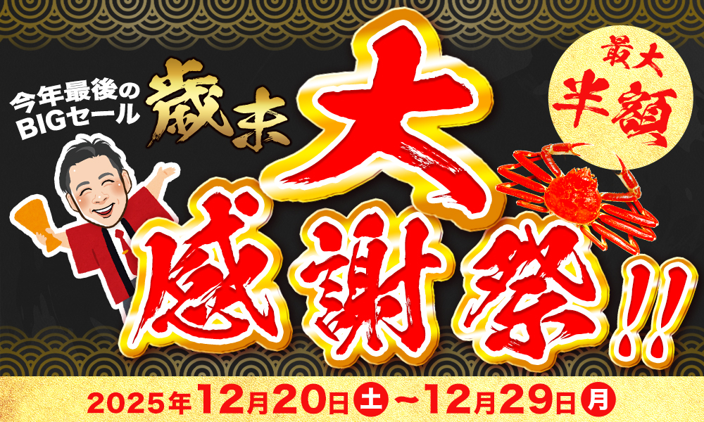 歳末 大感謝祭｜越前かに職人 甲羅組［本店］