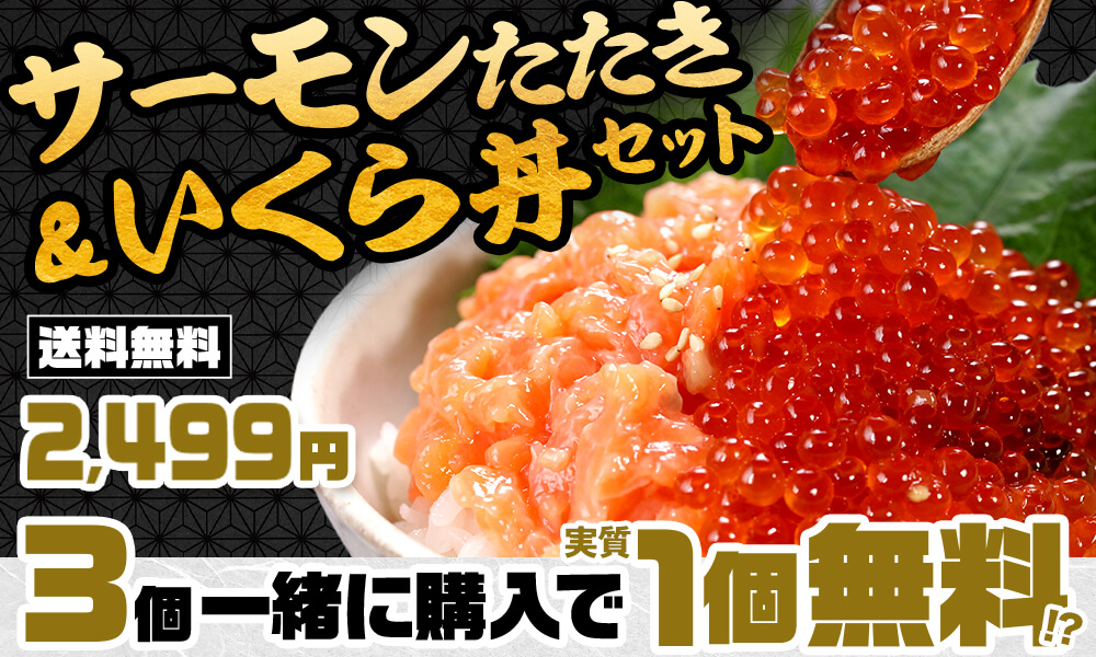 サーモンたたき・いくら丼セット