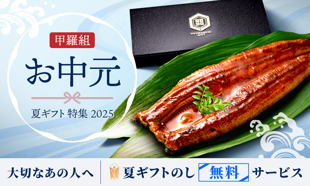甲羅組 お中元・夏ギフト特集 2025