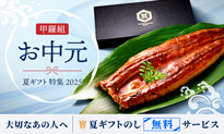 甲羅組 お中元・夏ギフト特集 2025
