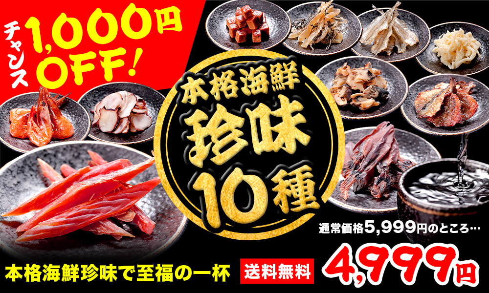 おつまみ10種セット