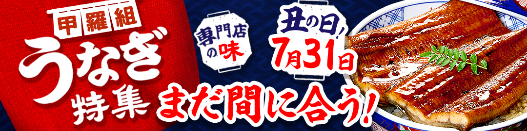 甲羅組の丑の日特集