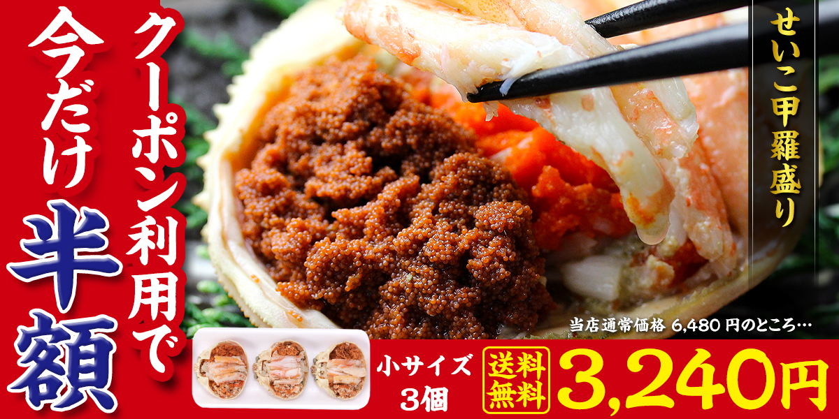 せいこ甲羅盛り