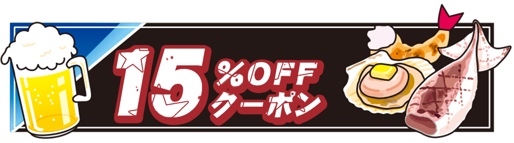 10％OFFクーポン