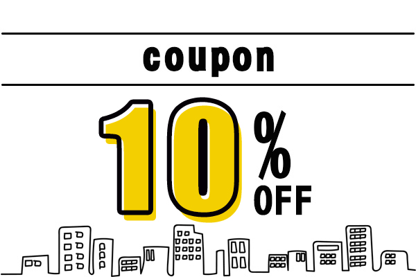 10%OFFクーポンを取得する