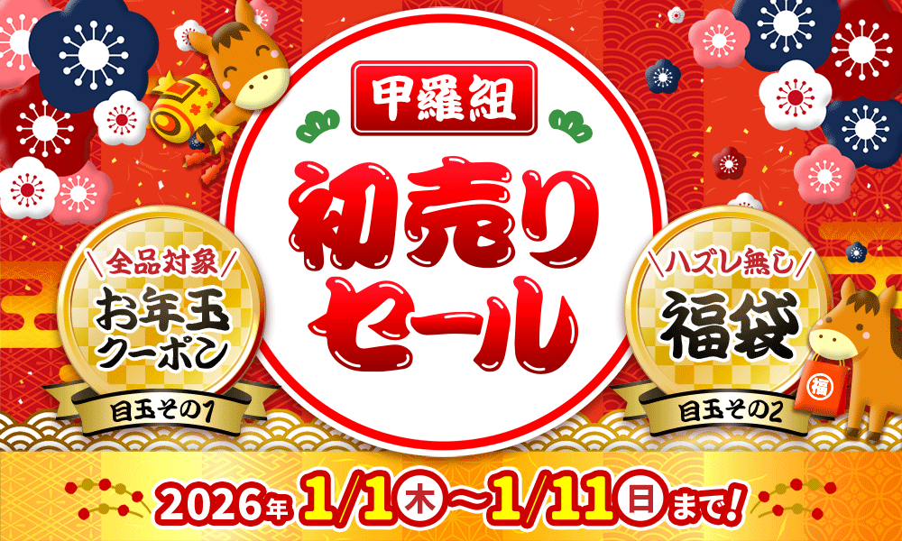 初売りセール2026｜越前かに職人 甲羅組［本店］