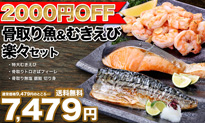 骨取り魚＆むきえび楽々セット
