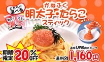 明太子・たらこスティック
