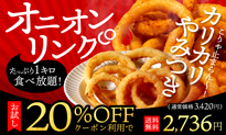 オニオンリング