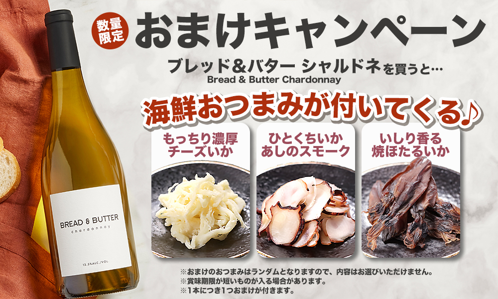 ワインおまけキャンペーン