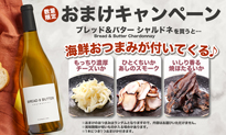 ワインおまけキャンペーン