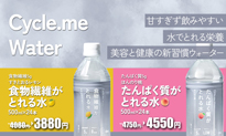 サイクルミーウォーター
