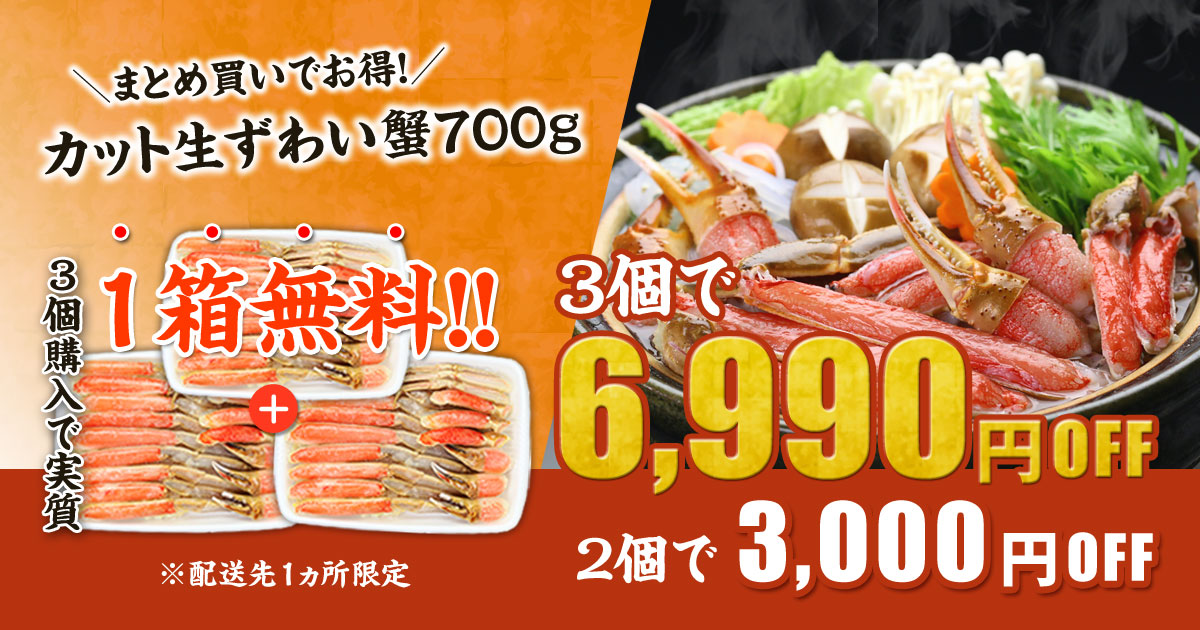 カット生ずわい蟹700gがまとめ買いでお得！2個で3,000円、3個で6,990円OFF