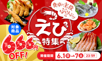 えび特集
