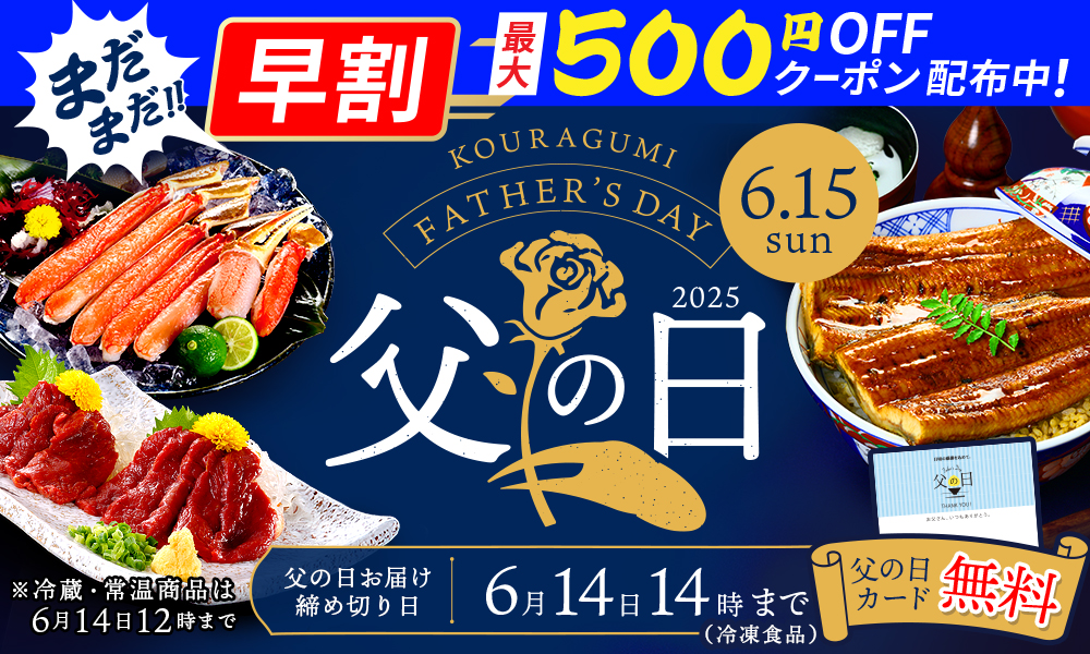 父の日早割