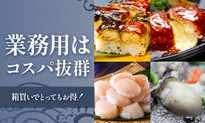 業務用