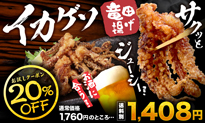 イカゲソ竜田揚げ