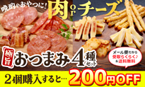 選べるおつまみ4種セット