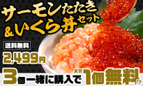 サーモンたたき・いくら丼セット