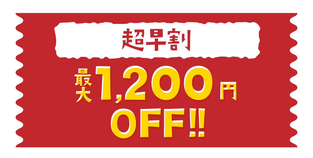 早割り最大1200円オフ