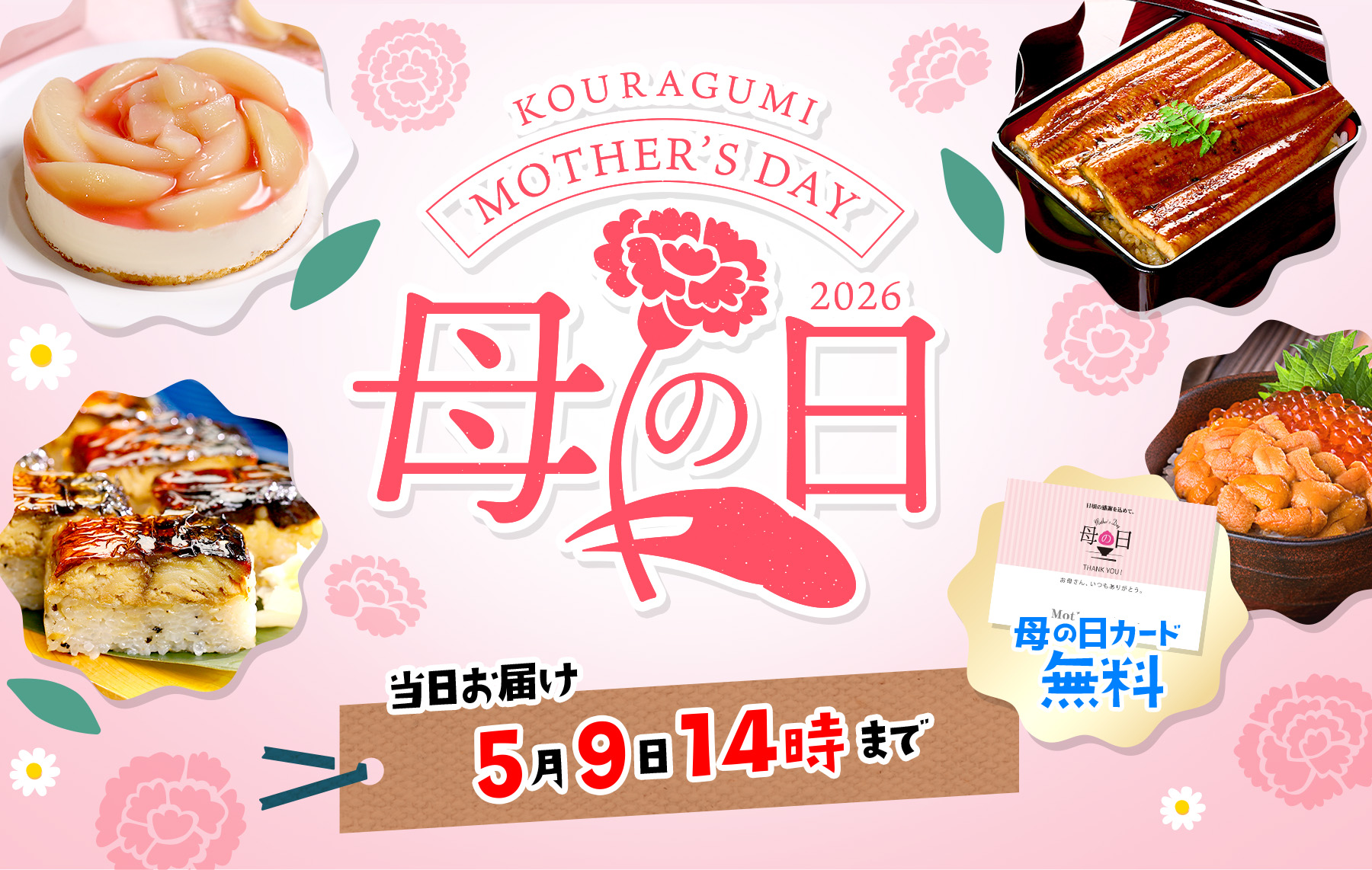 母の日特集
