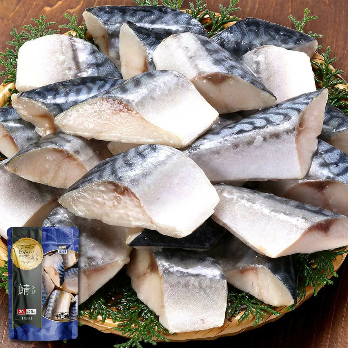 無塩骨取りさば切身