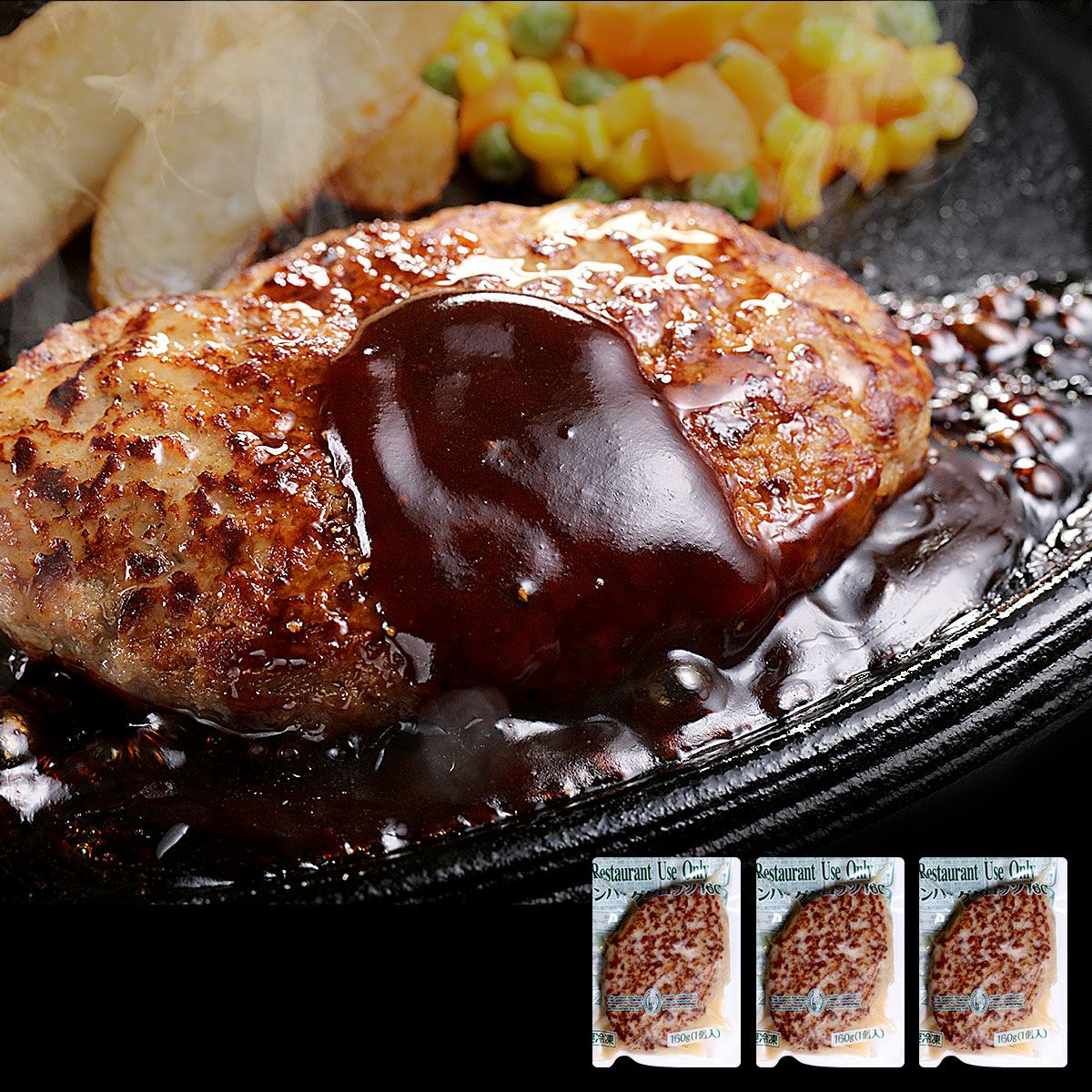 ハンバーグですさん専用 お試し3個セット】 ジャンボ ハンバーグ 160g×3個入り はんばーぐ